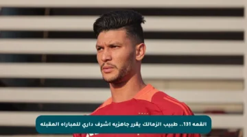 القمة 131.. طبيب الزمالك يقرر جاهزية أشرف داري للمباراة المقبلة